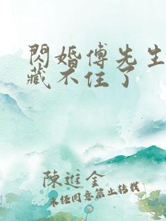 闪婚傅先生马甲藏不住了