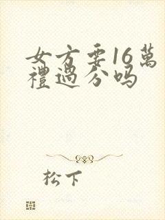 女方要16万彩礼过分吗