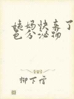 姨妈快来了有白色分泌物