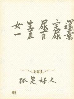 女生尿完还想尿一直有尿意怎么回事