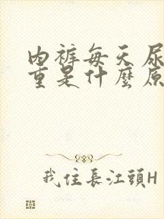 内裤每天尿骚味重是什么原因