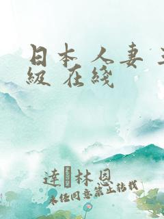 日本 人妻 三级 在线