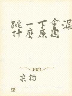 跳一下会漏尿是什么原因