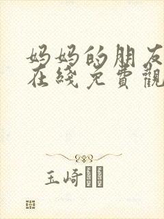 妈妈的朋友电影在线免费观看