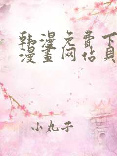 韩漫免费下拉式漫画网站贝勒漫画