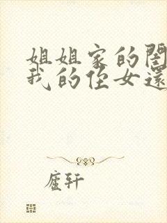 姐姐家的闺女是我的侄女还是外甥女