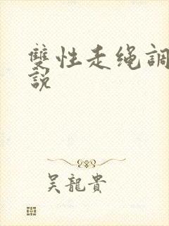 双性走绳调教小说