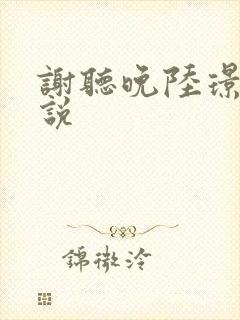 谢听晚陆璟之小说