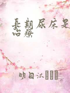 长期尿床是怎么治疗