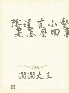 阴道有小赘生物 是怎么回事