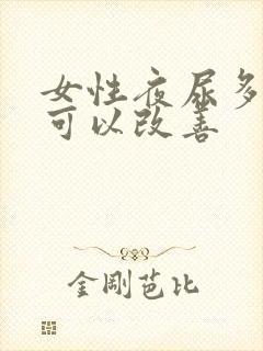 女性夜尿多吃啥可以改善