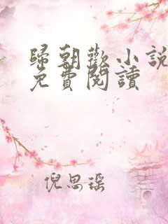 归朝欢小说全文免费阅读