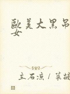 欧美大黑吊操美女