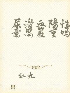 尿潜血阳性什么意思严重吗