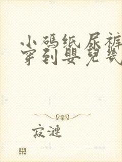 小码纸尿裤一般穿到婴儿几个月