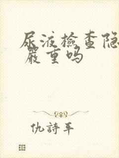 尿液检查隐血3 严重吗