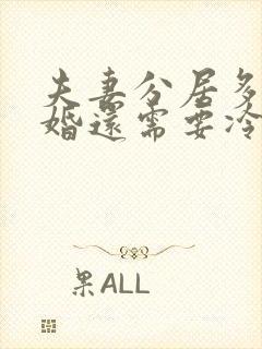 夫妻分居多年离婚还需要冷静期吗