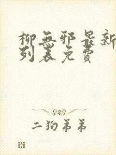 柳无邪最新章节列表免费