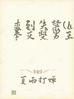 爽到失禁(h)拳交双男主