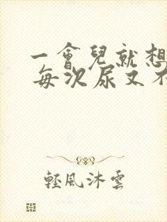 一会儿就想小便 每次尿又不多吃什么药