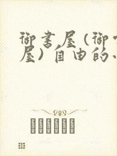 御书屋 (御宅屋) 自由的小说阅读网