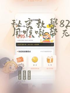 秘密教学82话用喉咙帮充电