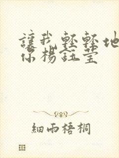 让我轻轻地告诉你杨钰莹