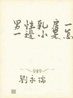 男性乳房一边大一边小是怎么回事