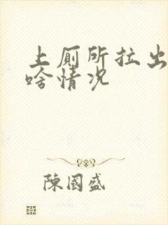 上厕所拉出血是啥情况