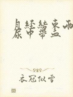 月经结束两天后尿中带血