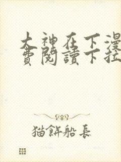 大神在下漫画免费阅读下拉式六漫画