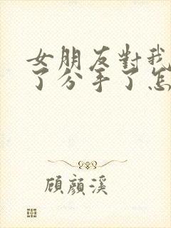 女朋友对我失望了分手了怎么挽回