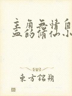 主角无情自私冷血的修仙小说