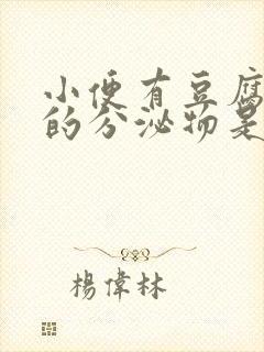 小便有豆腐渣样的分泌物是怎么回事