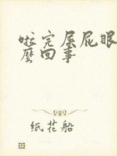 啦完屎屁眼疼怎么回事