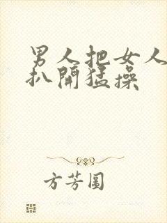 男人把女人的腿扒开猛操