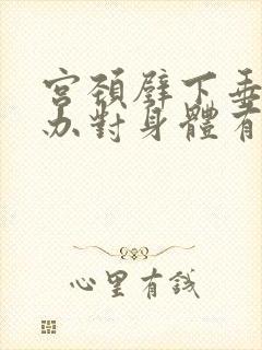 宫颈壁下垂怎么办对身体有危害吗