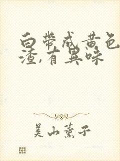 白带成黄色豆腐渣,有异味