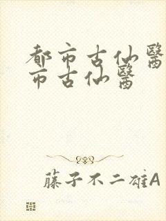 都市古仙医 都市古仙医