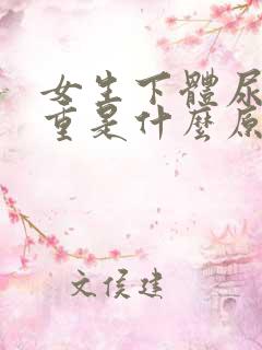 女生下体尿骚味重是什么原因