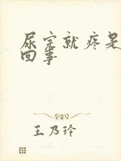 尿完就疼是怎么回事