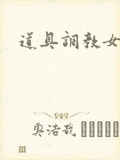 道具调教女奴文