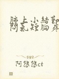 肺上小结节病胸闷气短胸疼