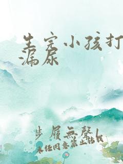 生完小孩打喷嚏漏尿