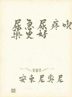 尿急尿疼吃什么药更好