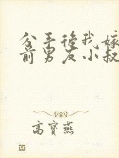 分手后我嫁给了前男友小叔