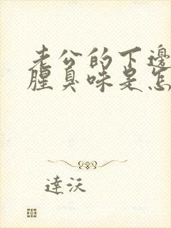 老公的下边一股腥臭味是怎么回事啊