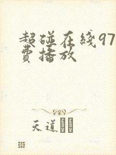 超碰在线97免费播放