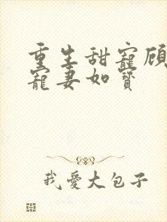 重生甜宠顾先生宠妻如宝