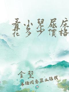 看小儿尿床需要花多少价格